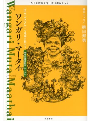 cover image of ワンガリ・マータイ　――「MOTTAINAI」で地球を救おう
